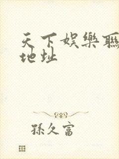 天下娱乐联盟新地址