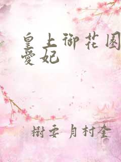 皇上御花园中要爱妃