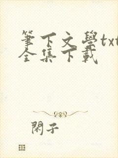 笔下文学txt全集下载