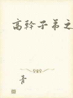 高干子弟之官运