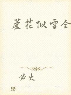 芦花似雪全集