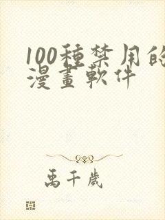 100种禁用的漫画软件