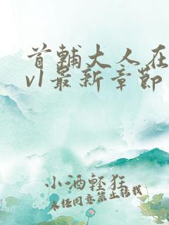 首辅大人在上1v1最新章节