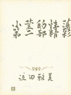 小莹的性荡生活第二部精彩章节