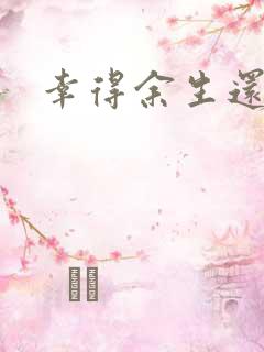 幸得余生还有你