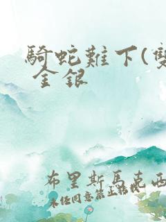 骑蛇难下(双) 金银