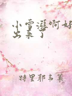 小雪涨啊好满流出来了