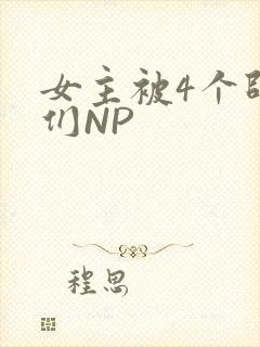 女主被4个师兄们NP