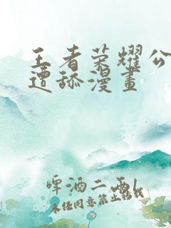 王者荣耀公孙离遭舔漫画