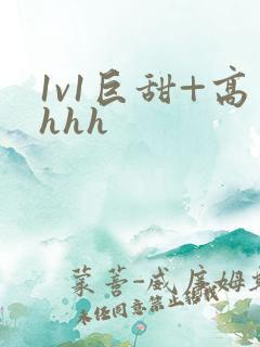 1v1巨甜+高hhh