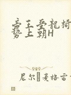 帝王受龙椅含玉势上朝H