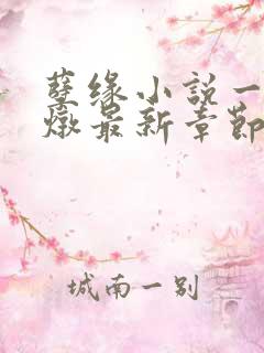 孽缘小说一家乱炖最新章节阅读