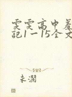 雯雯高中羞辱日记1一15全文