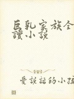 巨乳家族全文阅读小说