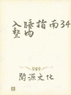 入睡指南34完整肉