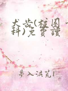 犬齿(校园 骨科)免费读