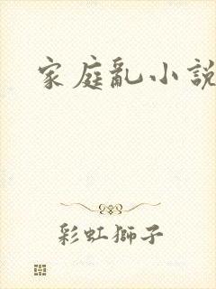 家庭乱小说