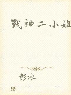 战神二小姐