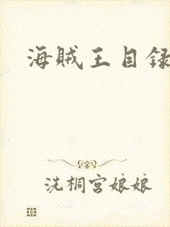 海贼王目录