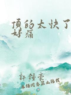 顶的太快了宝宝好痛