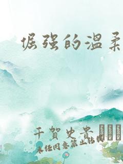 倔强的温柔