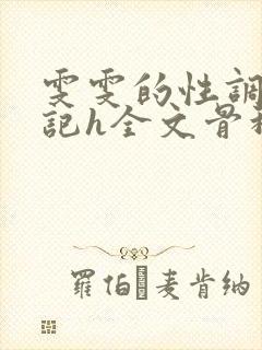 雯雯的性调教日记h全文骨科