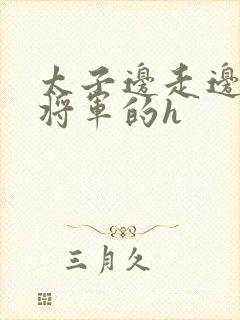 太子边走边挺进将军的h