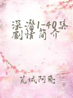 深潜1-40集剧情简介