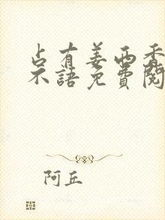 占有姜西香 鱼不语免费阅读