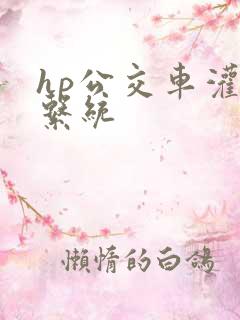 hp公交车灌溉系统