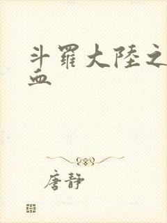 斗罗大陆之唐幽血