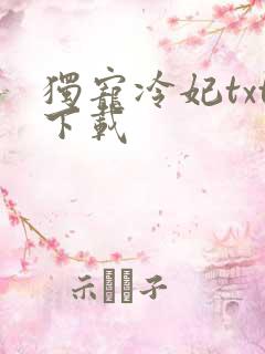独宠冷妃txt下载