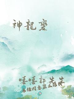 神龙变