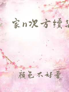家n次方续集