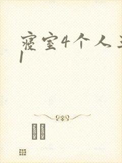 寝室4个人三个1