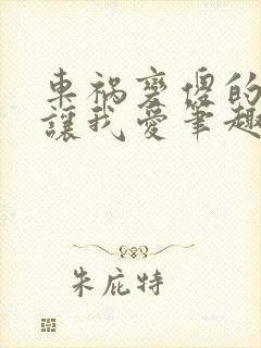 车祸变傻的妈妈让我爱笔趣阁