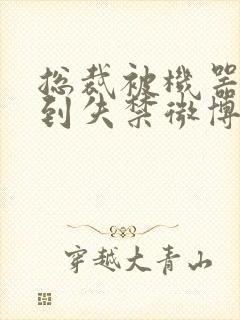 总裁被机器人c到失禁微博文