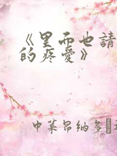 《里面也请好好的疼爱》