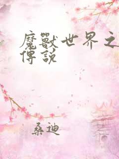 魔兽世界之战士传说