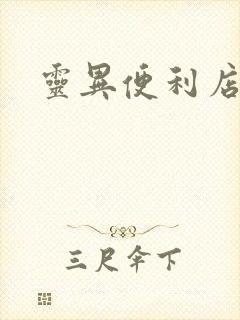 灵异便利店下载