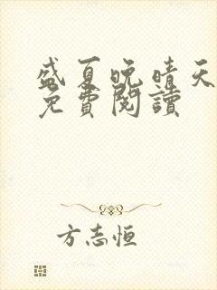 盛夏晚晴天全文免费阅读