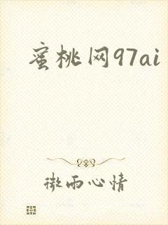 蜜桃网97ai