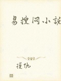 易搜网小说