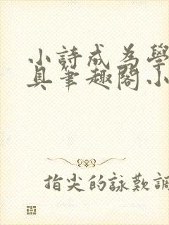 小诗成为学校教具笔趣阁小说