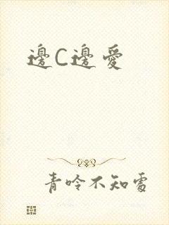 边C边爱