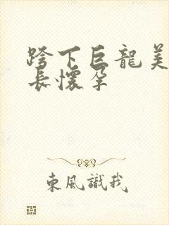 跨下巨龙美妇市长怀孕