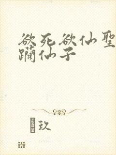 欲死欲仙圣洁蹂躏仙子