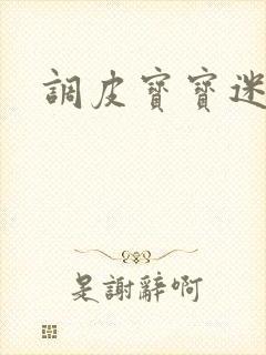 调皮宝宝迷糊妻