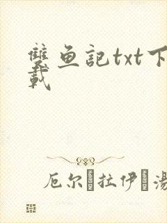 双鱼记txt下载