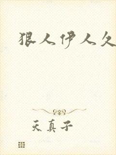 狠人伊人久甘草